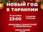 Новогодняя ночь в Тараклии: примэрия приглашает жителей встретить смену лет в центре города