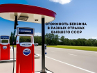 В Молдове самый дорогой бензин среди стан бывшего СССР