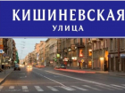 От Праги до Урюпинска - где есть Кишиневская улица
