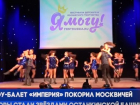 Бельцкий шоу-балет «Империя» покорил сердца москвичей
