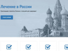 Запущен специальный сайт для иностранцев, планирующих лечиться в России