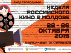 В Молдове пройдет «Неделя российского кино – 2019»