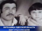 Одесситка ищет отца в Молдове