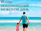 19 ноября – Международный день мужчин