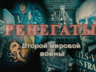 «Ренегаты» как феномен в канун годовщины одной резолюции
