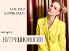 Екатерина Карачковская: Знания по нутрициологии изменили мою Жизнь!