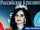 Уроженка Молдовы стала обладательницей титула Российская Красавица 2020 "Гламур"