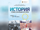 В Румынии раскритиковали молдавский учебник по истории из-за неточностей и сокрытий