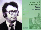 Календарь: 24 мая родился писатель Алексей Маринат