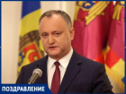 Молдавский лидер Игорь Додон отмечает сегодня день рождения
