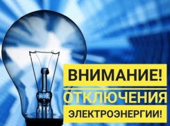На вторник запланированы временные отключения электроэнергии: узнайте адреса