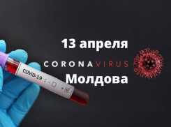 COVID-19 в Молдове – информация на утро 13 апреля