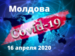 Свежие данные по коронавирусу в Молдове на утро 16 апреля 