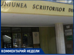 Пропаганда доктора Геббельса и Союз писателей Молдовы - все такое близкое и родное!