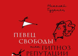 Свет увидел новый исследовательский труд о жизни Пушкина