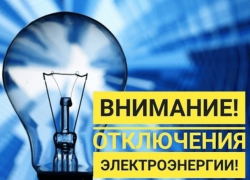 На вторник запланированы временные отключения электроэнергии: узнайте адреса