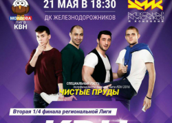 В Кишиневе выступит самая эпатажная команда КВН - "Чистые пруды" 