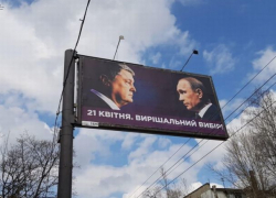На Украине появились билборды, на которых Порошенко противопоставляет себя Путину, а не Зеленскому
