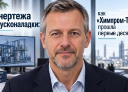 От проекта к запуску: десять лет пути компании «Химпром-Техно»
