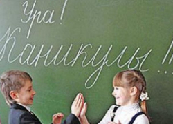 Решено, когда школьников будут ждать каникулы