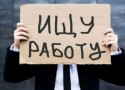 Плоды «хороших времен» ПДС: более 35 тыс. новых безработных