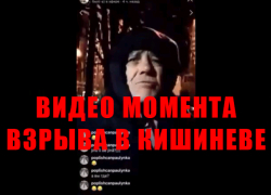 Найдено видео момента взрыва в многоэтажке на Московском проспекте Кишинева
