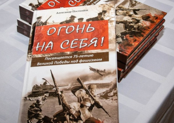 Александр Постолаки представил свою новую книгу стихов "Огонь на себя"