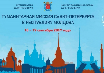 В Молдову направляется гуманитарная миссия из Петербурга
