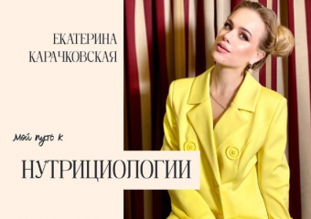 Екатерина Карачковская: Знания по нутрициологии изменили мою Жизнь!
