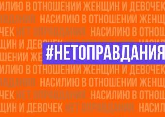 «16 дней против насилия»: итоги кампании и дальнейшие шаги властей