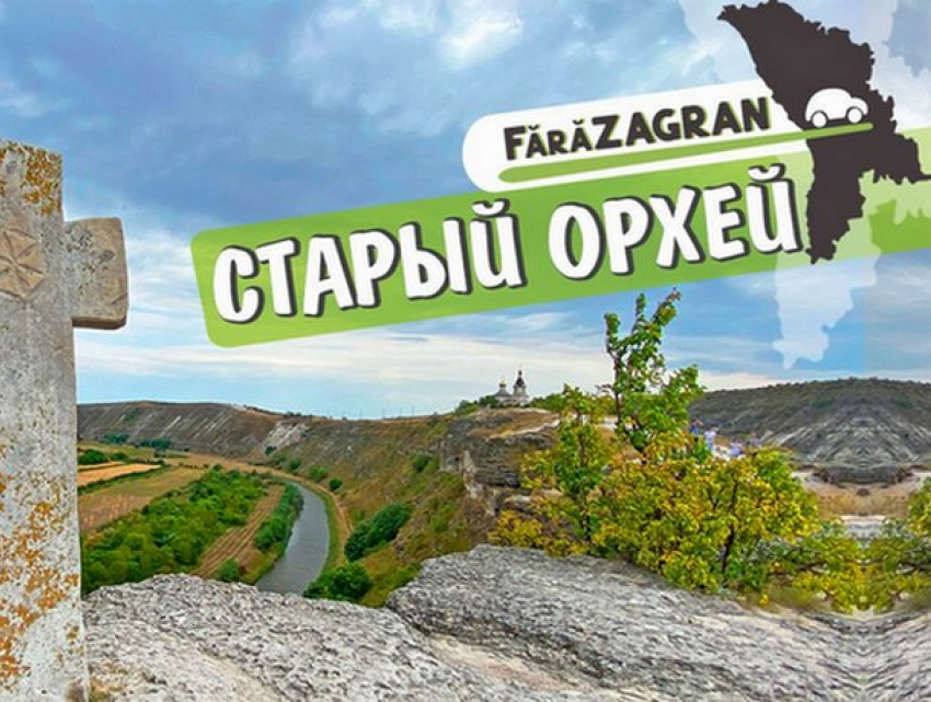 Старый Орхей – в прошлое без загранпаспорта 