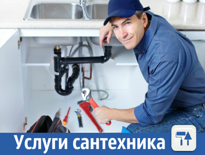 Сантехник, дешевле не найти!