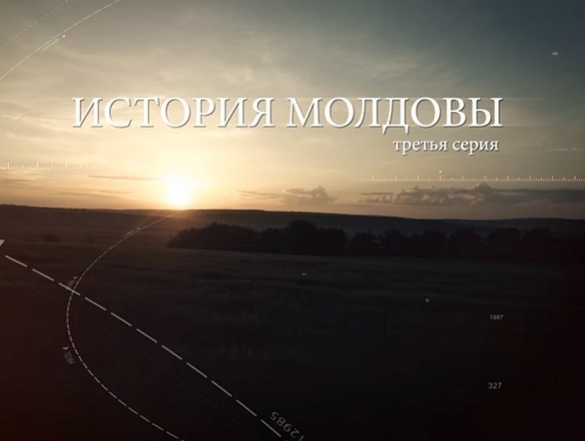 Самые драматические события истории Молдовы были показаны в заключительной части трилогии