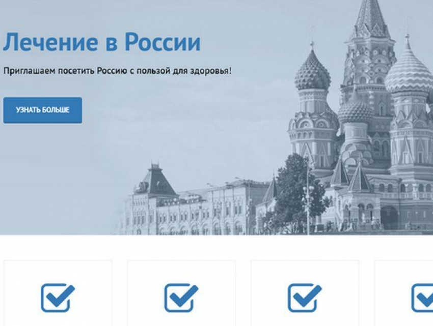 Запущен специальный сайт для иностранцев, планирующих лечиться в России
