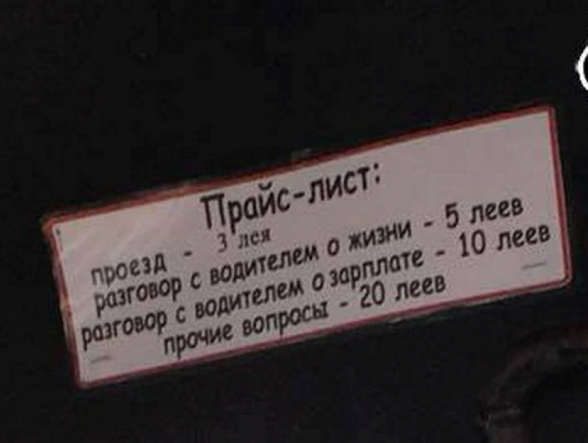 Любопытный прайс на необычные услуги водителя появился в столичной маршрутке