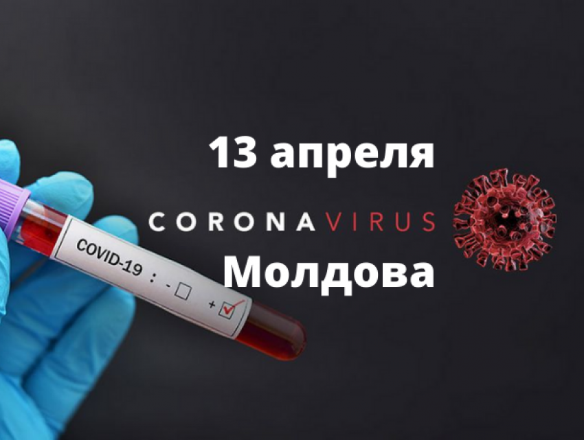 COVID-19 в Молдове – информация на утро 13 апреля