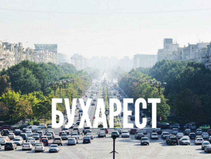 Некоторым автомобилям въезд в Бухарест будет запрещен либо станет платным