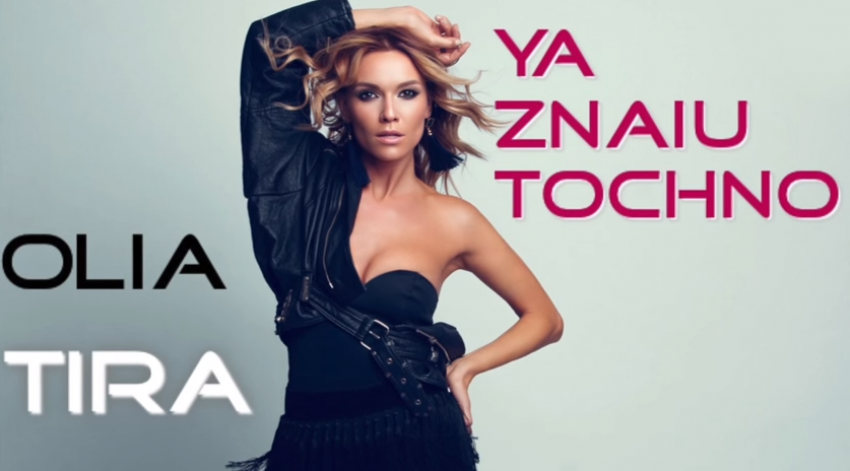 Оля Тира представила новую песню на русском языке 
