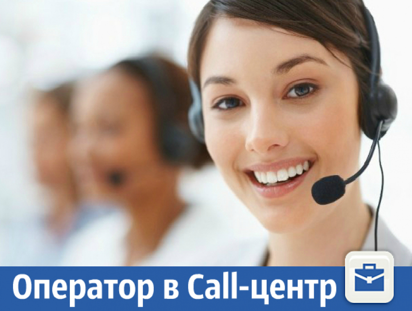 На удаленную работу требуется оператор в Call-центр