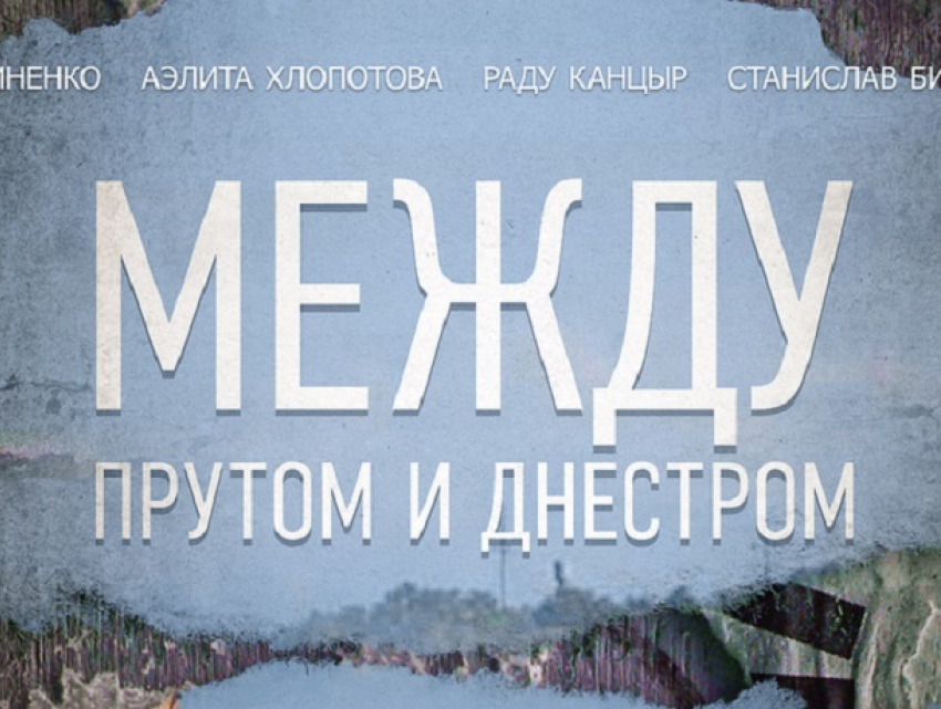 Появился официальный постер готовящегося молдавского фильма о ВОВ