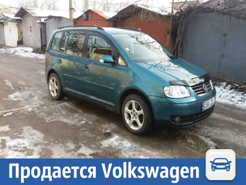 Продается Volkswagen Touran от хозяина авто