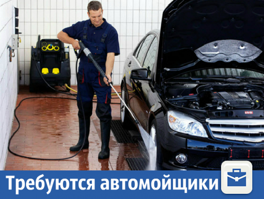 Требуются автомойщики