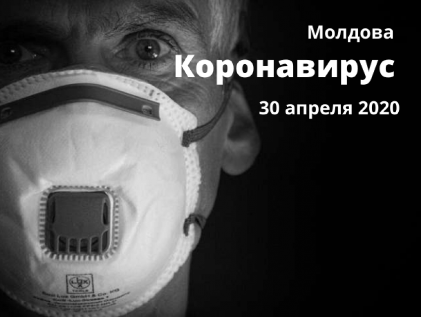 Коронавирус в Молдове – свежие данные на утро 30 апреля 