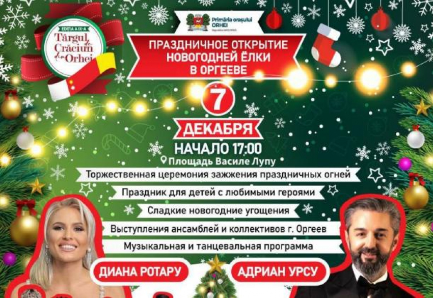 Оргеев открывает сезон зимних праздников. Татьяна Кочу: «Приглашаем всех 7 декабря в наш город- сказку!"