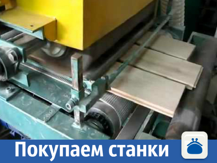 Покупаем станки