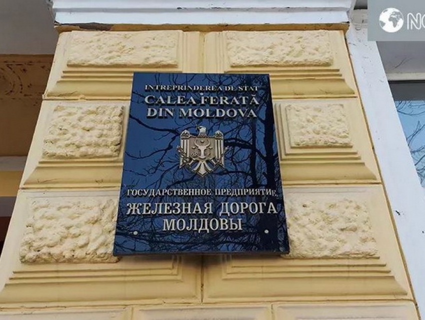 Обыски на «Железной дороге Молдовы»: что ищут прокуроры 