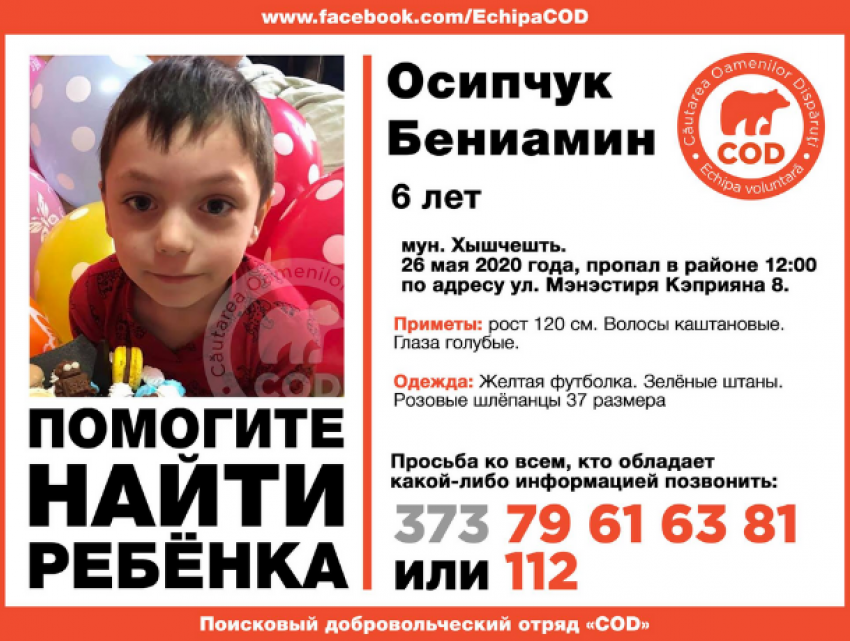 Жители Молдовы отчаянно ищут пропавшего 6-летнего мальчика
