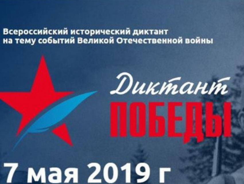 В Молдове пройдет акция «Диктант Победы»