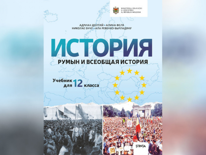 В Румынии раскритиковали молдавский учебник по истории из-за неточностей и сокрытий