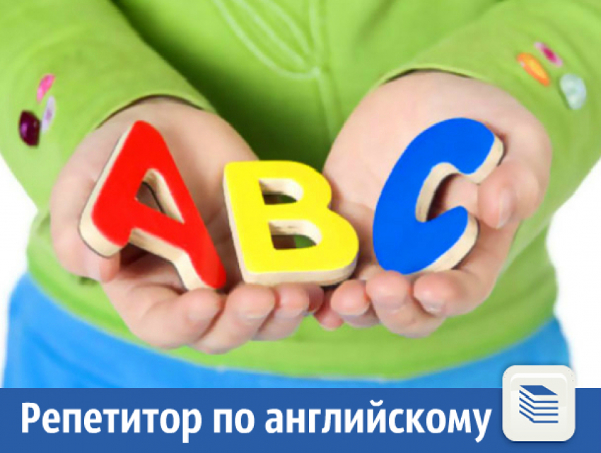 Репетитор по английскому языку для русскоговорящих детей